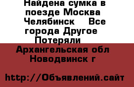 Найдена сумка в поезде Москва -Челябинск. - Все города Другое » Потеряли   . Архангельская обл.,Новодвинск г.